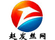 安平縣趙發(fā)絲網(wǎng)制品有限公司