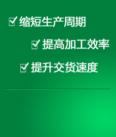 縮短生產(chǎn)周期 提高加工效率 提升交貨速度