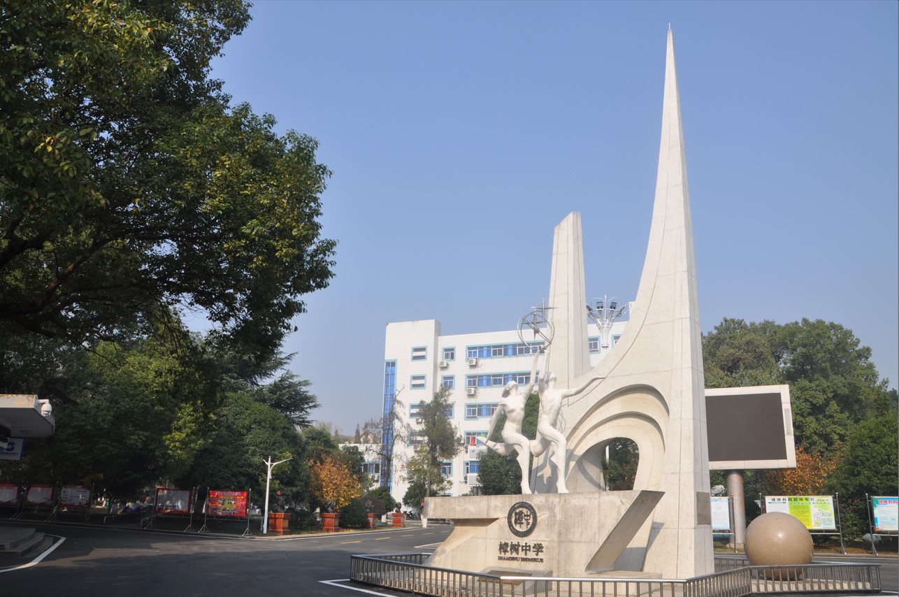 樟樹中學(xué)