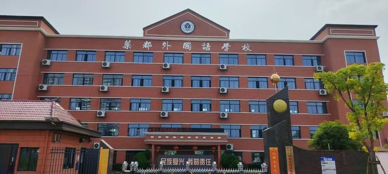 藥都外國語學(xué)校