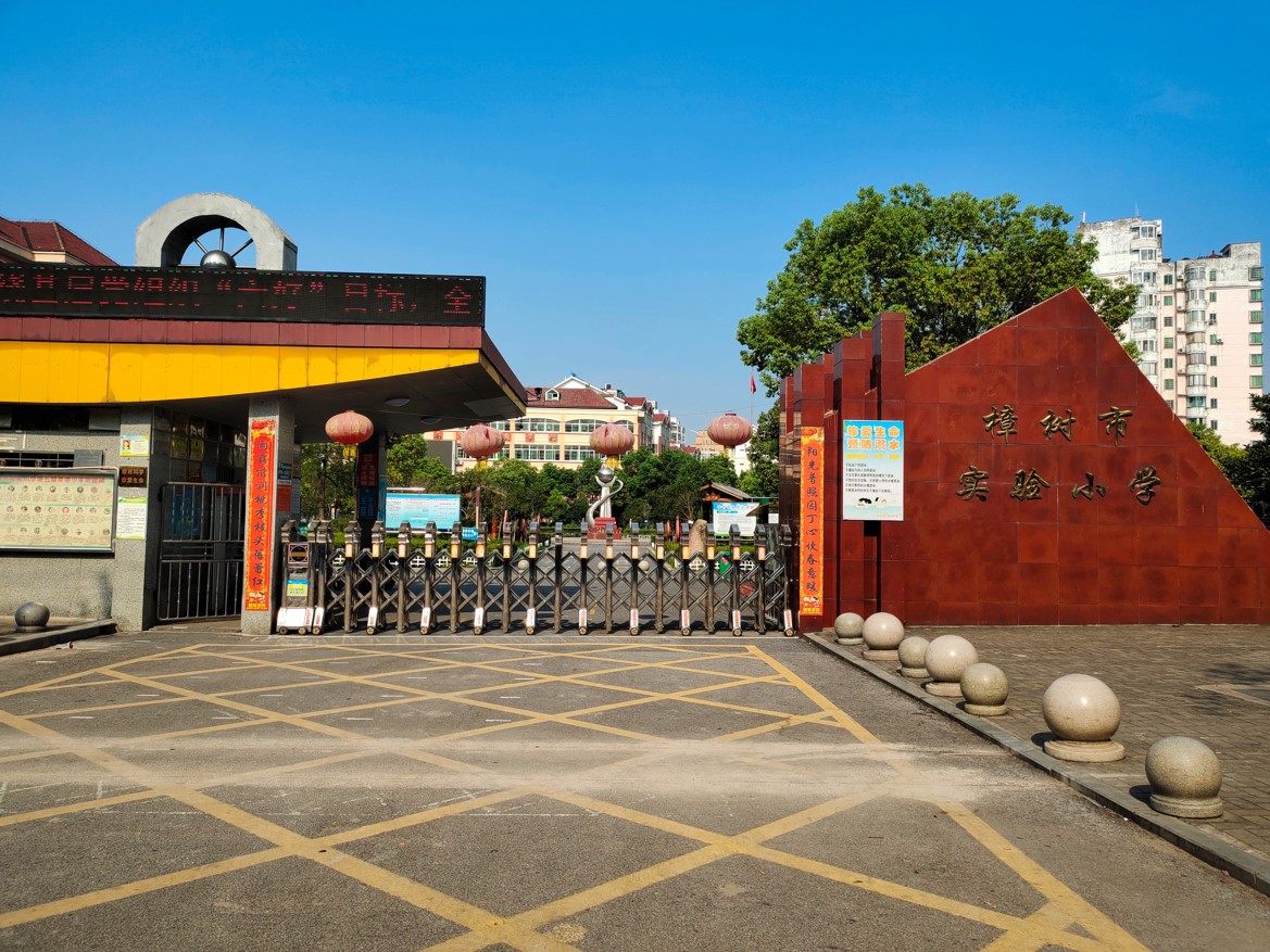 實驗小學(xué)