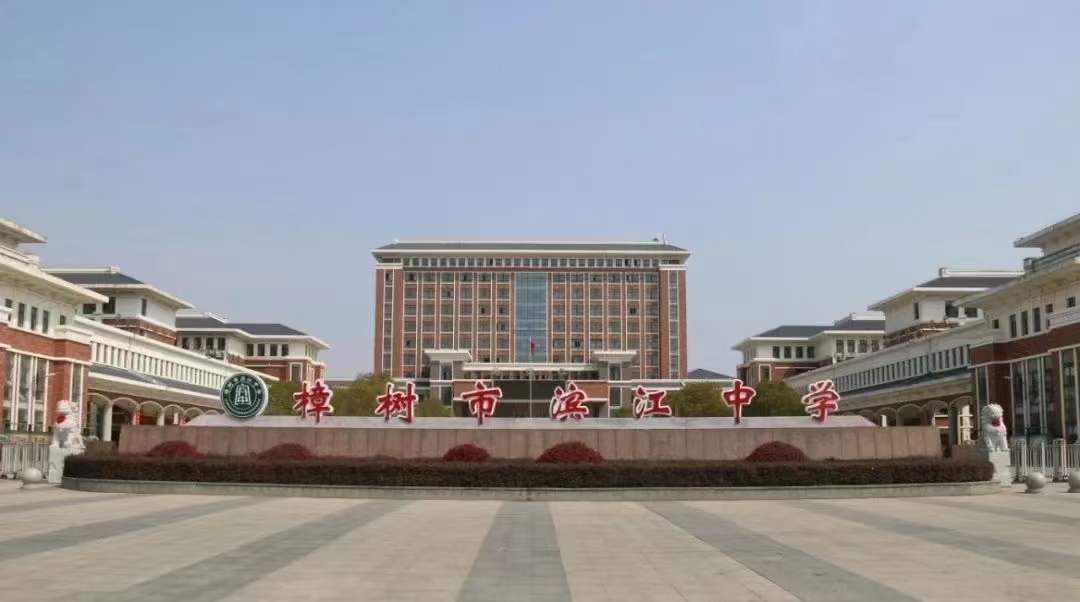 樟樹市濱江中學(xué)