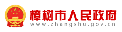 樟樹市人民政府