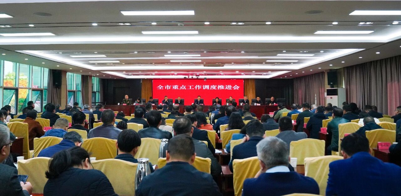全市重點工作調(diào)度推進會召開
