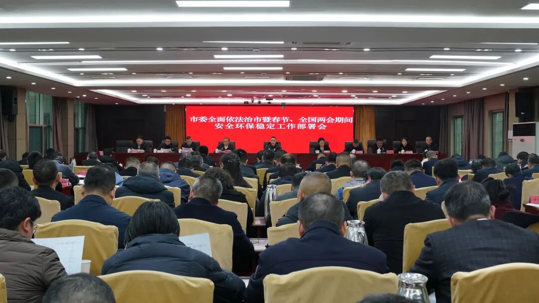 市委全面依法治市暨春節、全國兩會期間安全環保穩定工作部署會召開