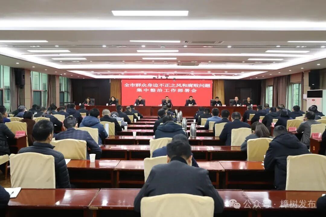 我市召開群眾身邊不正之風和腐敗問題集中整治工作部署會